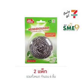 My items ฝอยสแตนเลส 25 กรัม (แพ็ก 3 ชิ้น) - My items, อุปกรณ์ทำความสะอาดภายในบ้าน