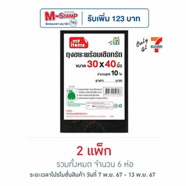 My items ถุงขยะ 30x40 นิ้ว ห่อละ 10 ใบ (แพ็ก 3 ห่อ) - My items, อุปกรณ์ทำความสะอาดภายในบ้าน