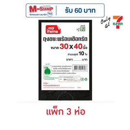My items ถุงขยะ 30x40 นิ้ว ห่อละ 10 ใบ (แพ็ก 3 ห่อ) - My items, อุปกรณ์ทำความสะอาดภายในบ้าน