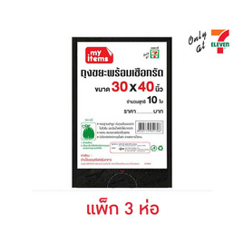 My items ถุงขยะ 30x40 นิ้ว ห่อละ 10 ใบ (แพ็ก 3 ห่อ) - My items, สินค้าลดอย่างแรง