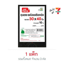 My items ถุงขยะ 30x40 นิ้ว ห่อละ 10 ใบ (แพ็ก 3 ห่อ) - My items, ถุงมือยาง