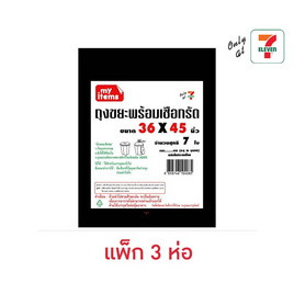 My items ถุงขยะพร้อมเชือกรัด 36x45 นิ้ว ห่อละ 7 ใบ (แพ็ก 3 ห่อ) - My items, ของใช้ น่าช้อป