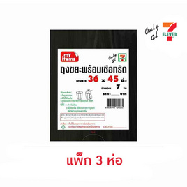 My items ถุงขยะพร้อมเชือกรัด 36x45 นิ้ว ห่อละ 7 ใบ (แพ็ก 3 ห่อ) - My items, My items