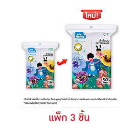 My items สำลีแผ่น 50 กรัม (1 แพ็ก 3 ชิ้น) - My items, ของใช้ภายในบ้าน