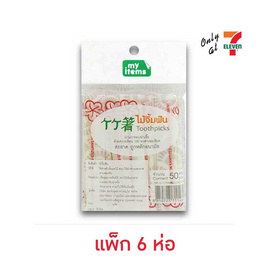 My items ไม้จิ้มฟัน ซองเบน (แพ็ก 6 ห่อ) - My items, อุปกรณ์เครื่องใช้ในครัวเรือน