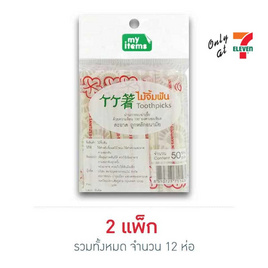 My items ไม้จิ้มฟัน ซองเบน (แพ็ก 6 ห่อ) - My items, ของใช้ภายในบ้าน