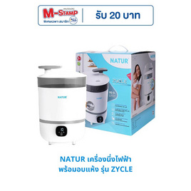 NATUR เครื่องนึ่งขวดนมไฟฟ้าพร้อมอบแห้ง รุ่น ZYCLE(80085) - NATUR, หม้อนึ่งขวดนม/เครื่องอุ่นนม