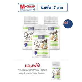 NBL น้ำมันมะพร้าวสกัดเย็น 1000 มก. 60 แคปซูล 3 กระปุก - NBL, อาหารเสริม