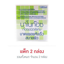 Nanomed นาโนก๊อซ ผ้าก๊อซปิดแผล 2 นิ้ว ซอง 10 ชิ้น 2 กล่อง (กล่อง 10 ซอง) - Nanomed, Nanomed