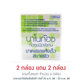 Nanomed นาโนก๊อซ ผ้าก๊อซปิดแผล 2 นิ้ว ซอง 10 ชิ้น 2 กล่อง (กล่อง 10 ซอง) - Nanomed, Nanomed