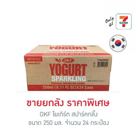 OKF โยเกิร์ต สปาร์คกลิ้ง 250 มล. ลัง 24 กระป๋อง - OKF, น้ำอัดลม