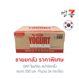 OKF โยเกิร์ต สปาร์คกลิ้ง 250 มล. ลัง 24 กระป๋อง - OKF, สินค้าใหม่เครื่องดื่มและผงชงดื่ม
