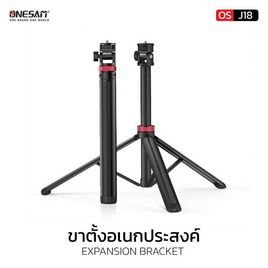 ONESAM ขาตั้งอเนกประสงค์ รุ่น OS-J18 - Onesam, แก็ดเจ็ตอื่นๆ