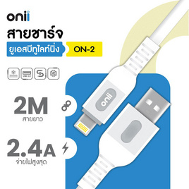 ONII Cable Lightning รุ่น ON-2 - ONII, สายชาร์จ