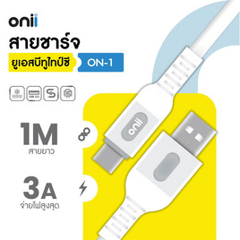 ONII Cable Type C รุ่น ON-1 - ONII, สายชาร์จ