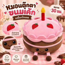 OPORTOYS ตุ๊กตาขนมเค้ก รุ่นช็อกโกแลต - OPORTOYS, VENTRY