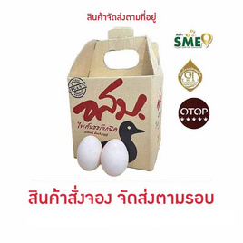 OTOP ไข่เค็มไชยา อสม. - ไข่เค็มไชยา อสม., ไข่พร้อมทาน
