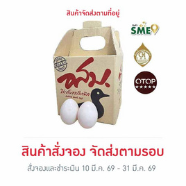 OTOP ไข่เค็มไชยา อสม. - ไข่เค็มไชยา อสม., ไข่พร้อมทาน