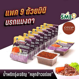 OTOP มินิรุ่งเจริญ น้ำพริกนรกแมงดา 12 กรัม (แพ็ก 9 ชิ้น) - มินิรุ่งเจริญ, เครื่องปรุงรสและของแห้ง