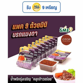 OTOP มินิรุ่งเจริญ น้ำพริกนรกแมงดา 12 กรัม (แพ็ก 9 ชิ้น) - มินิรุ่งเจริญ, น้ำพริก/พริกป่น/กระเทียม