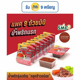 OTOP มินิรุ่งเจริญ น้ำพริกนรก 12 กรัม (แพ็ก 9 ชิ้น) - มินิรุ่งเจริญ, น้ำพริก/พริกป่น/กระเทียม