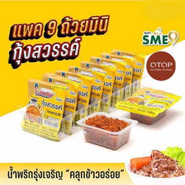 OTOP มินิรุ่งเจริญ น้ำพริกกุ้งสวรรค์ 12 กรัม (แพ็ก 9 ชิ้น) - มินิรุ่งเจริญ, อาหารและเครื่องดื่ม