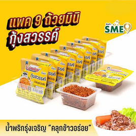 OTOP มินิรุ่งเจริญ น้ำพริกกุ้งสวรรค์ 12 กรัม (แพ็ก 9 ชิ้น) - มินิรุ่งเจริญ, น้ำพริก/พริกป่น/กระเทียม