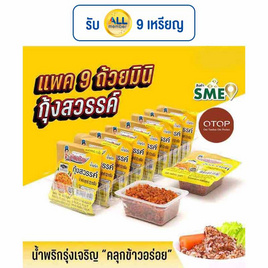OTOP มินิรุ่งเจริญ น้ำพริกกุ้งสวรรค์ 12 กรัม (แพ็ก 9 ชิ้น) - มินิรุ่งเจริญ, น้ำพริก/พริกป่น/กระเทียม