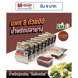 OTOP มินิรุ่งเจริญ น้ำพริกปลาย่าง 20 กรัม (แพ็ก 9 ชิ้น) - มินิรุ่งเจริญ, น้ำพริก/พริกป่น/กระเทียม