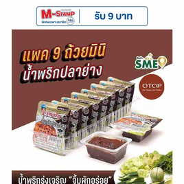 OTOP มินิรุ่งเจริญ น้ำพริกปลาย่าง 20 กรัม (แพ็ก 9 ชิ้น) - มินิรุ่งเจริญ, น้ำพริก/พริกป่น/กระเทียม