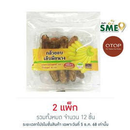 OTOP ศรีภา กล้วยอบเล็บมือนาง 40 กรัม (แพ็ก 6 ชิ้น) - ศรีภา, ผลไม้อบแห้ง