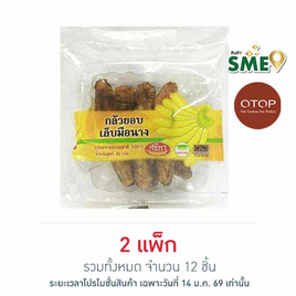 OTOP ศรีภา กล้วยอบเล็บมือนาง 40 กรัม (แพ็ก 6 ชิ้น) - ศรีภา, ผลไม้อบแห้ง