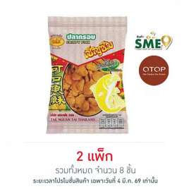 OTOP เชิญชิม ปลากรอบ 50 กรัม (แพ็ก 4 ชิ้น) - เชิญชิม, ขนมขบเคี้ยว