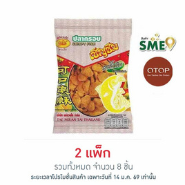 OTOP เชิญชิม ปลากรอบ 50 กรัม (แพ็ก 4 ชิ้น) - เชิญชิม, ขนมขบเคี้ยว