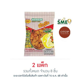 OTOP เชิญชิม ปลากรอบ 50 กรัม (แพ็ก 4 ชิ้น) - เชิญชิม, ขนมขบเคี้ยว