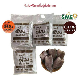 OTOP ปลาสลิดจัมโบ้ ไซส์ 5 ตัว/กก. แพ็ก 1 กก. (รวม 4 แพ็ค) - ติ๋ม ปลาสลิด, อาหารทะเลแช่แข็ง
