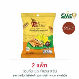 OTOP ไร่ทับทิมสยาม กล้วยสติ๊กพลังงานแสงอาทิตย์ 60 กรัม (แพ็ก 4 ห่อ) - ไร่ทับทิมสยาม, มะขาม บ๊วย ผลไม้แปรรูป