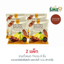 OTOP ไร่ทับทิมสยาม กล้วยตากพลังงานแสงอาทิตย์ 90 กรัม (แพ็ก 4 ชิ้น) - ไร่ทับทิมสยาม, ผลไม้อบแห้ง