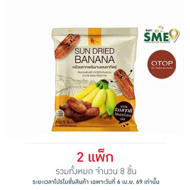 OTOP ไร่ทับทิมสยาม กล้วยตากพลังงานแสงอาทิตย์ 90 กรัม (แพ็ก 4 ชิ้น) - ไร่ทับทิมสยาม, สินค้าแนะนำ SME