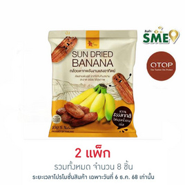 OTOP ไร่ทับทิมสยาม กล้วยตากพลังงานแสงอาทิตย์ 90 กรัม (แพ็ก 4 ชิ้น) - ไร่ทับทิมสยาม