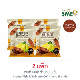 OTOP ไร่ทับทิมสยาม กล้วยตากพลังงานแสงอาทิตย์ 90 กรัม (แพ็ก 4 ชิ้น) - ไร่ทับทิมสยาม