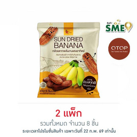 OTOP ไร่ทับทิมสยาม กล้วยตากพลังงานแสงอาทิตย์ 90 กรัม (แพ็ก 4 ชิ้น) - ไร่ทับทิมสยาม