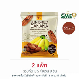 OTOP ไร่ทับทิมสยาม กล้วยตากพลังงานแสงอาทิตย์ 90 กรัม (แพ็ก 4 ชิ้น) - ไร่ทับทิมสยาม