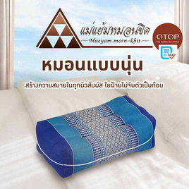 OTOP Maeyam หมอน แบบนุ่น สีน้ำเงิน - Maeyam, สินค้า OTOP ร่วม E-TAX