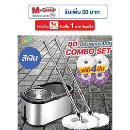 OVERCLEAN ชุดCOMBO SETถังปั่นสเตนเลสพร้อมไม้ถูพื้น+ด้ามเกลียว1ชุด+ผ้า4ผืน - OVERCLEAN, ของใช้ภายในบ้าน