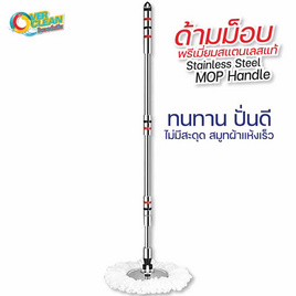 OVERCLEAN ชุดด้ามไม้ถูพื้นสแตนเลส แบบปั่น รุ่นเกลียว (แถมผ้าถูพื้น fiber 2 ชิ้น) - OVERCLEAN, อุปกรณ์ทำความสะอาด