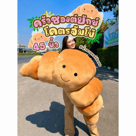 Opor ตุ๊กตาครัวซองต์ ขนาด 45 นิ้ว - OPORTOYS, OPORTOYS