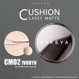 Oukeya คุชชั่น Classy Matte Cushion 15 กรัม - Oukeya, สินค้าใหม่