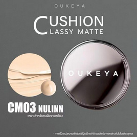 Oukeya คุชชั่น Classy Matte Cushion 15 กรัม - Oukeya, เครื่องสำอาง