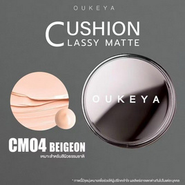 Oukeya คุชชั่น Classy Matte Cushion 15 กรัม - Oukeya, สินค้าใหม่